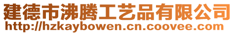 建德市沸騰工藝品有限公司