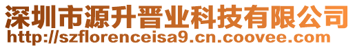 深圳市源升晉業(yè)科技有限公司