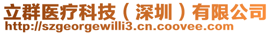立群醫(yī)療科技（深圳）有限公司