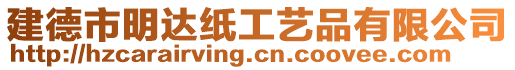 建德市明達(dá)紙工藝品有限公司