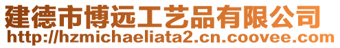 建德市博遠工藝品有限公司