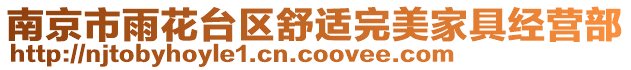 南京市雨花臺區(qū)舒適完美家具經(jīng)營部