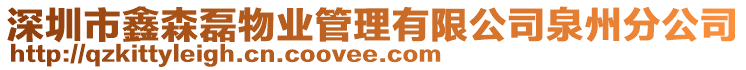 深圳市鑫森磊物業(yè)管理有限公司泉州分公司