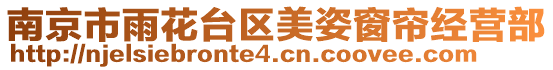 南京市雨花臺區美姿窗簾經營部