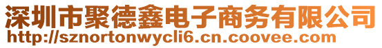 深圳市聚德鑫電子商務有限公司