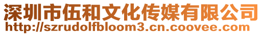 深圳市伍和文化傳媒有限公司