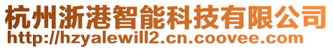 杭州浙港智能科技有限公司