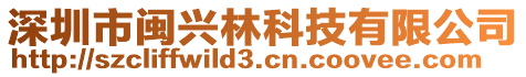 深圳市閩興林科技有限公司