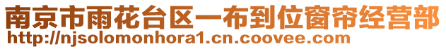 南京市雨花臺(tái)區(qū)一布到位窗簾經(jīng)營(yíng)部