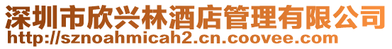 深圳市欣興林酒店管理有限公司