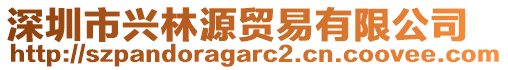 深圳市興林源貿易有限公司