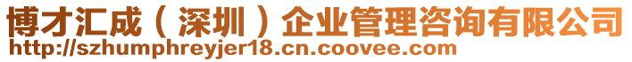 博才匯成（深圳）企業管理咨詢有限公司