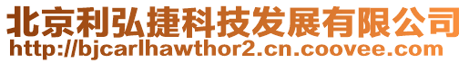 北京利弘捷科技發展有限公司