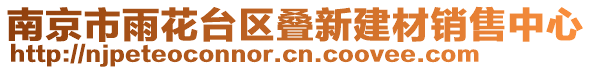 南京市雨花臺區(qū)疊新建材銷售中心