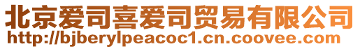 北京愛司喜愛司貿(mào)易有限公司