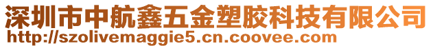 深圳市中航鑫五金塑膠科技有限公司