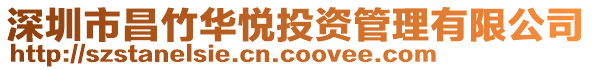 深圳市昌竹華悅投資管理有限公司