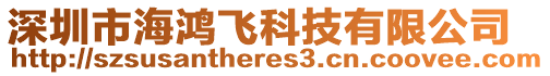 深圳市海鴻飛科技有限公司