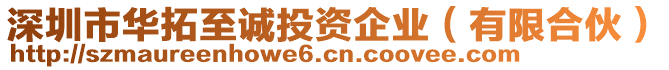 深圳市華拓至誠投資企業(有限合伙)