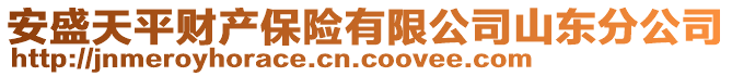 安盛天平財產(chǎn)保險有限公司山東分公司