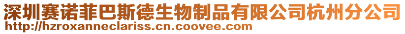 深圳賽諾菲巴斯德生物制品有限公司杭州分公司