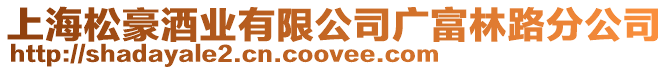 上海松豪酒業(yè)有限公司廣富林路分公司