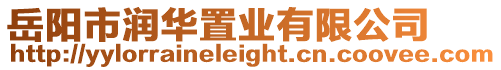 岳陽市潤華置業有限公司
