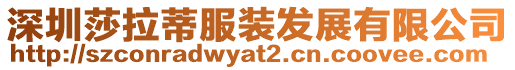 深圳莎拉蒂服裝發(fā)展有限公司