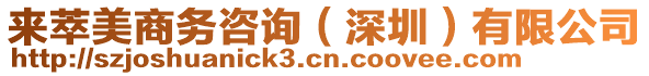 來萃美商務咨詢(深圳)有限公司