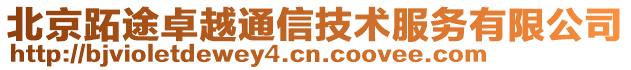 北京跖途卓越通信技術服務有限公司