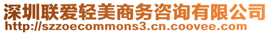 深圳聯(lián)愛(ài)輕美商務(wù)咨詢(xún)有限公司