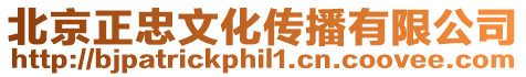 北京正忠文化傳播有限公司