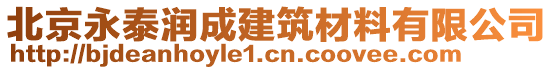 北京永泰潤成建筑材料有限公司