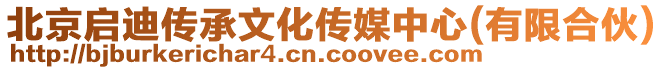 北京啟迪傳承文化傳媒中心(有限合伙)