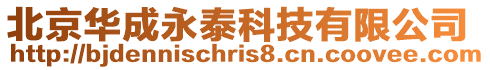 北京華成永泰科技有限公司