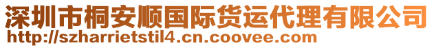 深圳市桐安順國際貨運代理有限公司