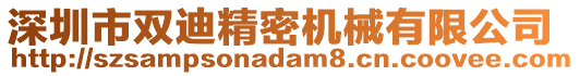 深圳市雙迪精密機(jī)械有限公司