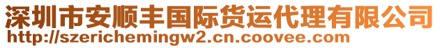 深圳市安順豐國(guó)際貨運(yùn)代理有限公司