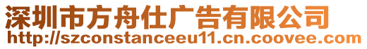 深圳市方舟仕廣告有限公司