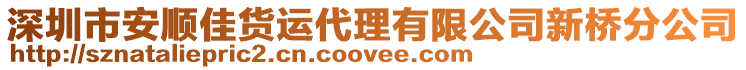 深圳市安順佳貨運代理有限公司新橋分公司
