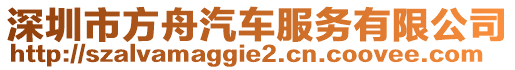 深圳市方舟汽車服務(wù)有限公司