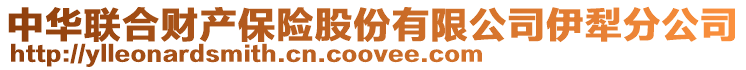 中華聯(lián)合財產(chǎn)保險股份有限公司伊犁分公司