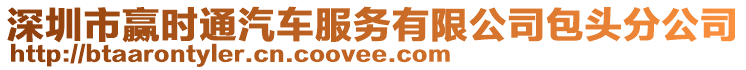深圳市贏時(shí)通汽車服務(wù)有限公司包頭分公司