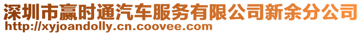 深圳市贏時通汽車服務(wù)有限公司新余分公司