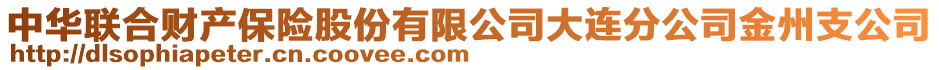 中華聯合財產保險股份有限公司大連分公司金州支公司