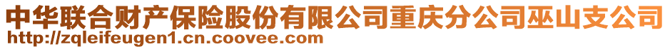 中華聯合財產保險股份有限公司重慶分公司巫山支公司