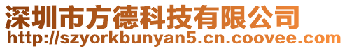 深圳市方德科技有限公司
