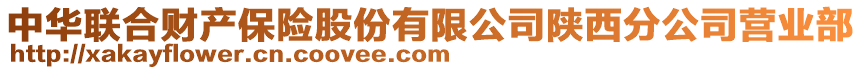 中華聯(lián)合財(cái)產(chǎn)保險(xiǎn)股份有限公司陜西分公司營(yíng)業(yè)部