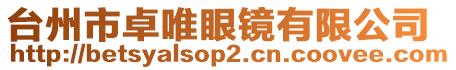 臺州市卓唯眼鏡有限公司