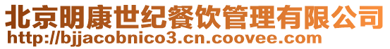 北京明康世紀餐飲管理有限公司